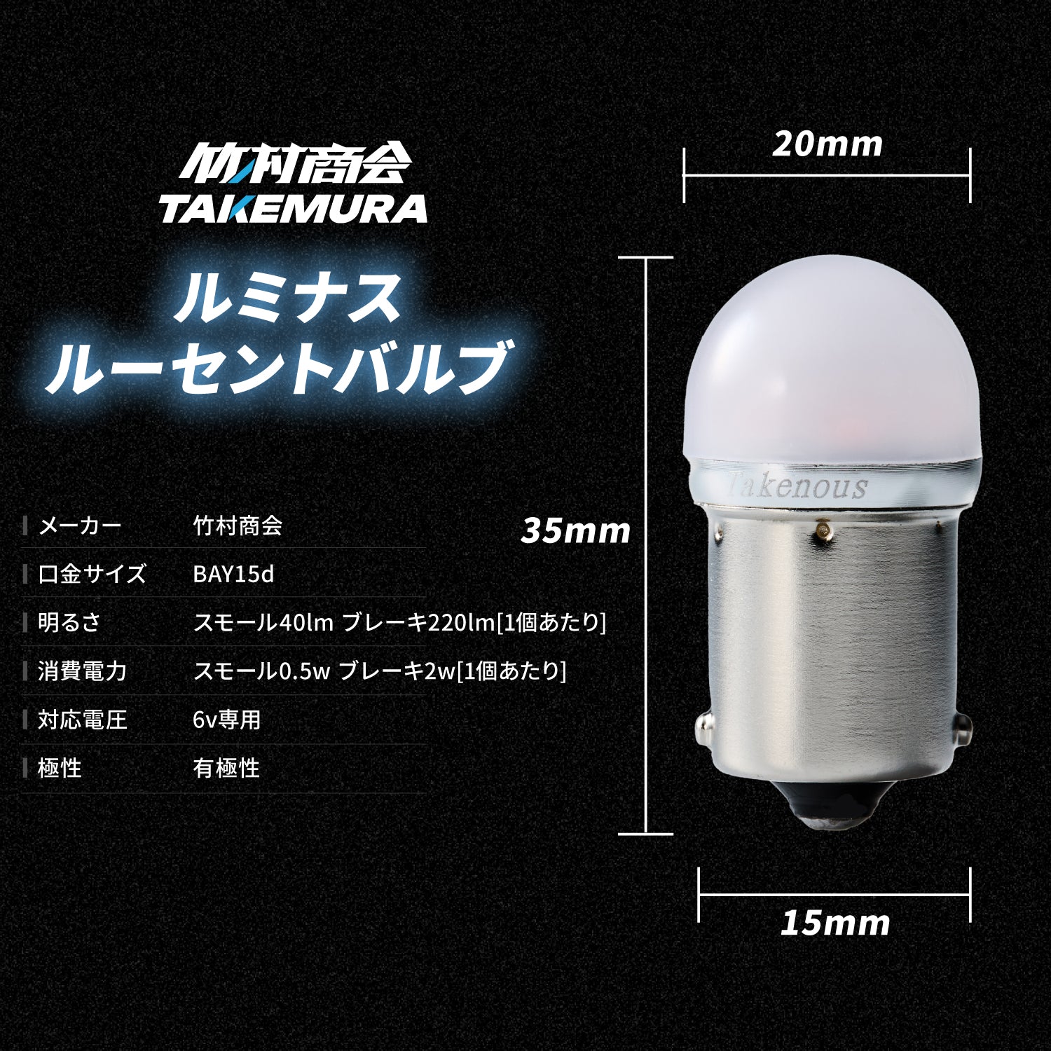 竹村商会 】6v専用ルミナスルーセントバルブ(take62)