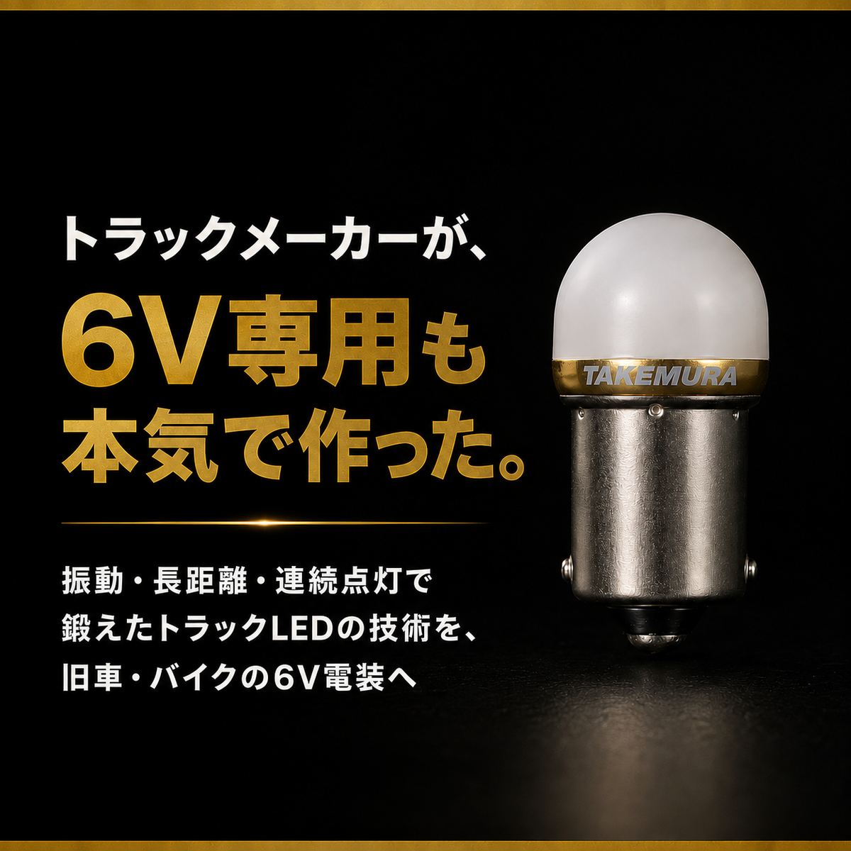 竹村商会 】6v専用ルミナスルーセントバルブ(take62)