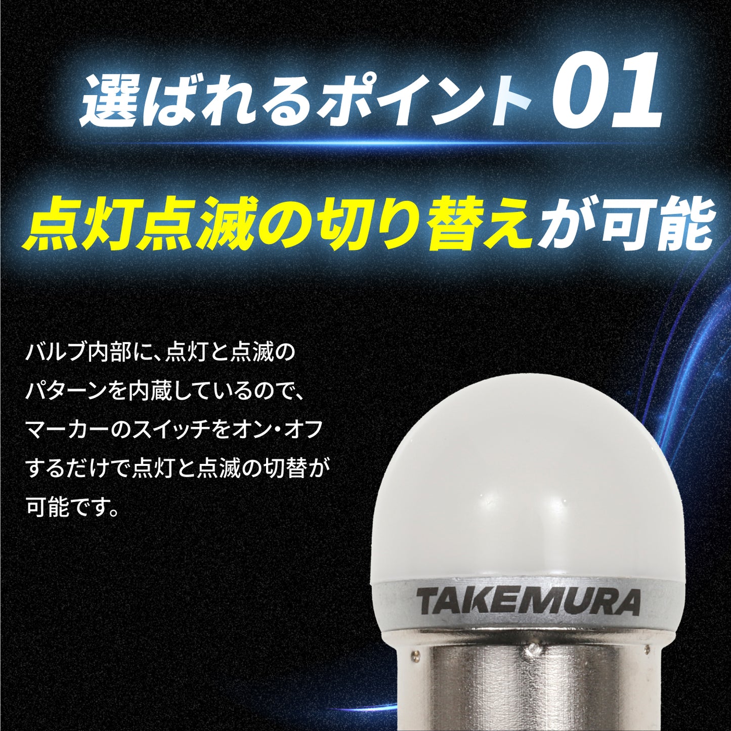 点灯点滅切り替え内蔵 ルミナスルーセントバルブバスマーカー用(TAKE-64)