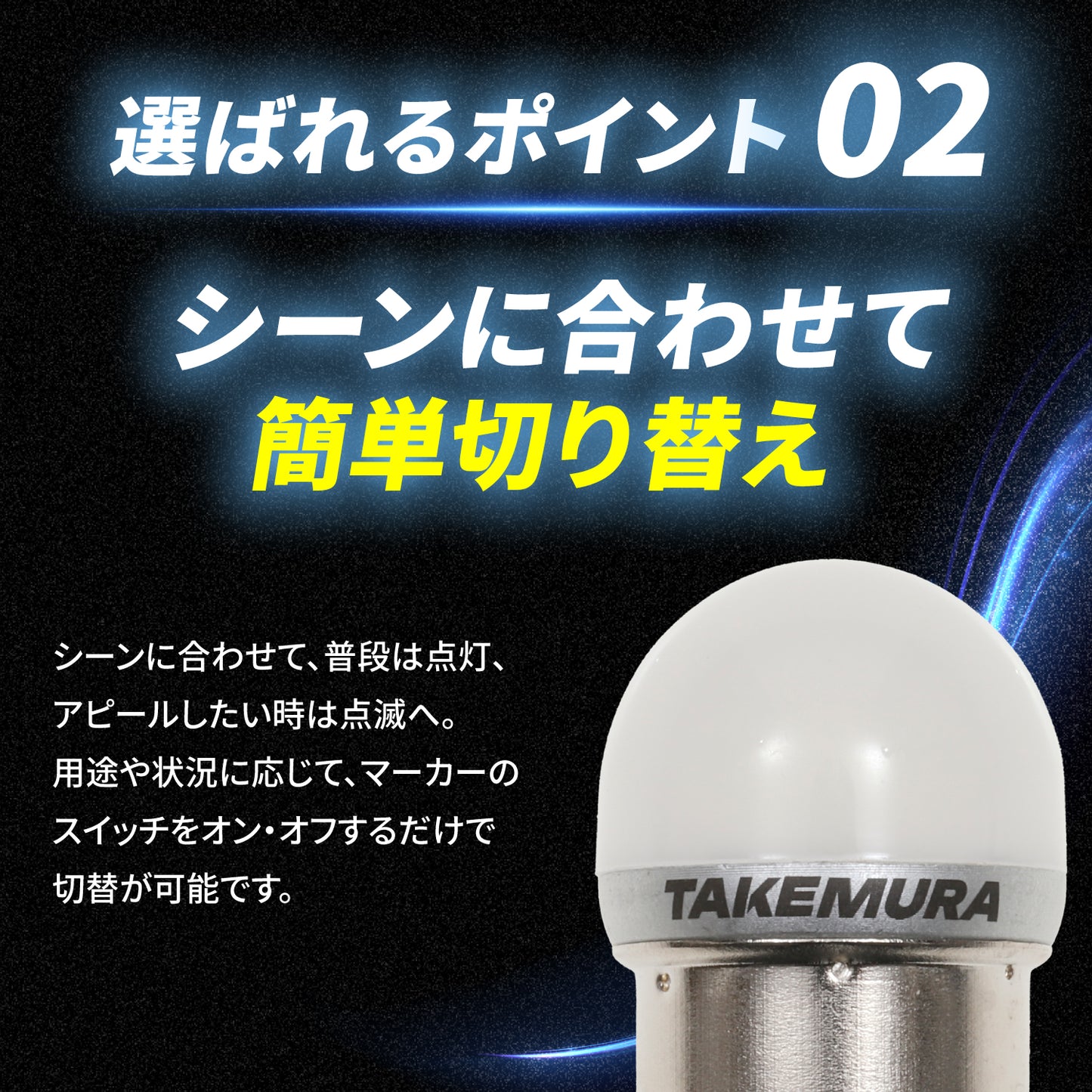 点灯点滅切り替え内蔵 ルミナスルーセントバルブバスマーカー用(TAKE-64)