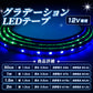 グラデーションledテープ(take75)