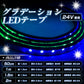 グラデーションledテープ(take75)