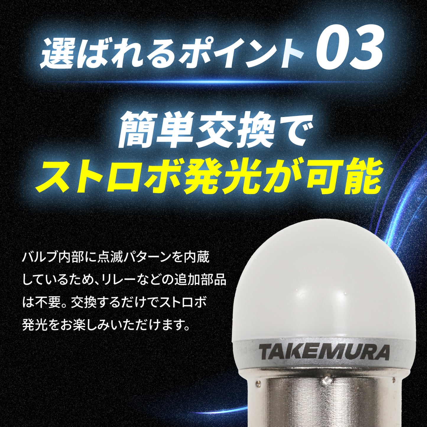 ストロボ&シンクロ内蔵ルミナスルーセントバルブバスマーカー用(take141)