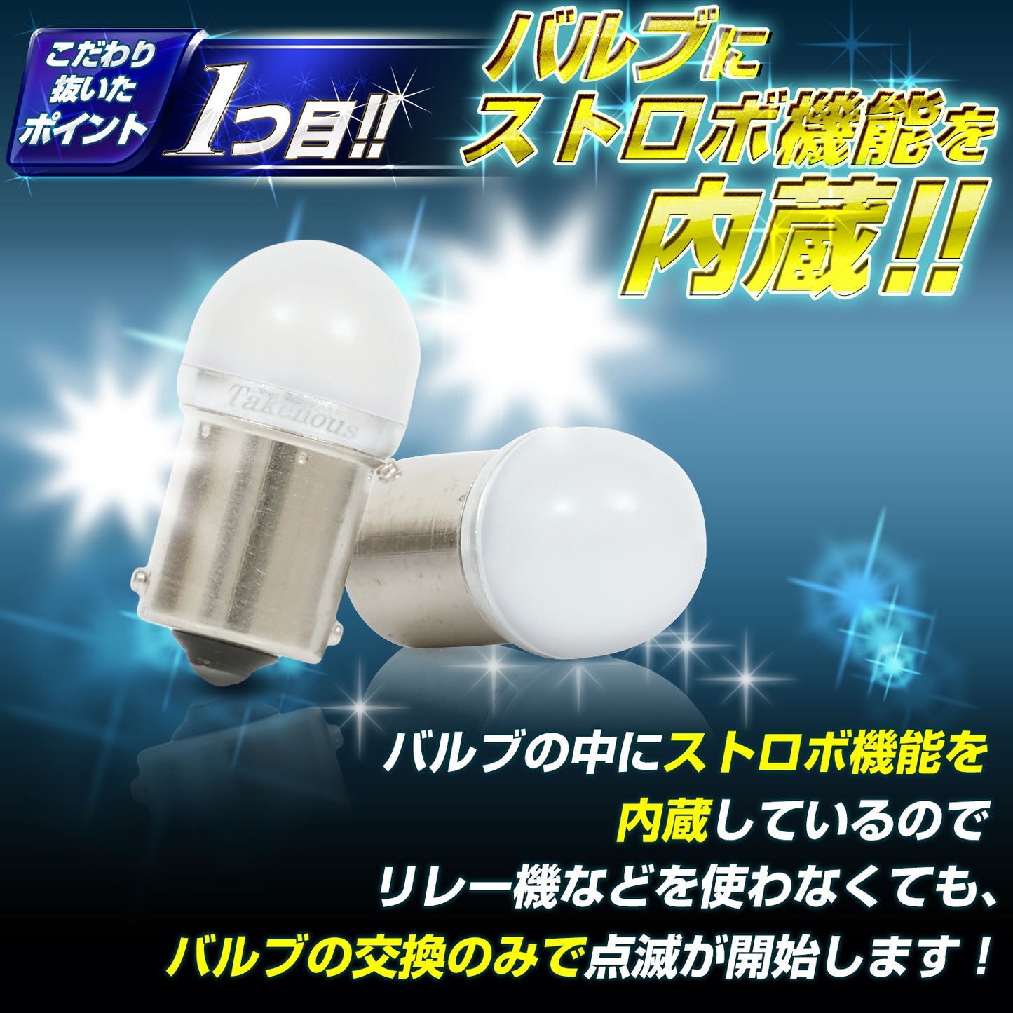 ストロボ内蔵ルミナスルーセントバルブバスマーカー用(TAKE8)