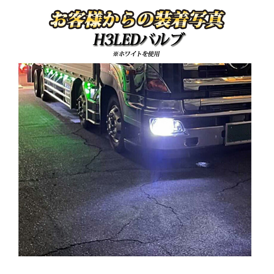 H3 フォグランプ用 LEDバルブ(take28)