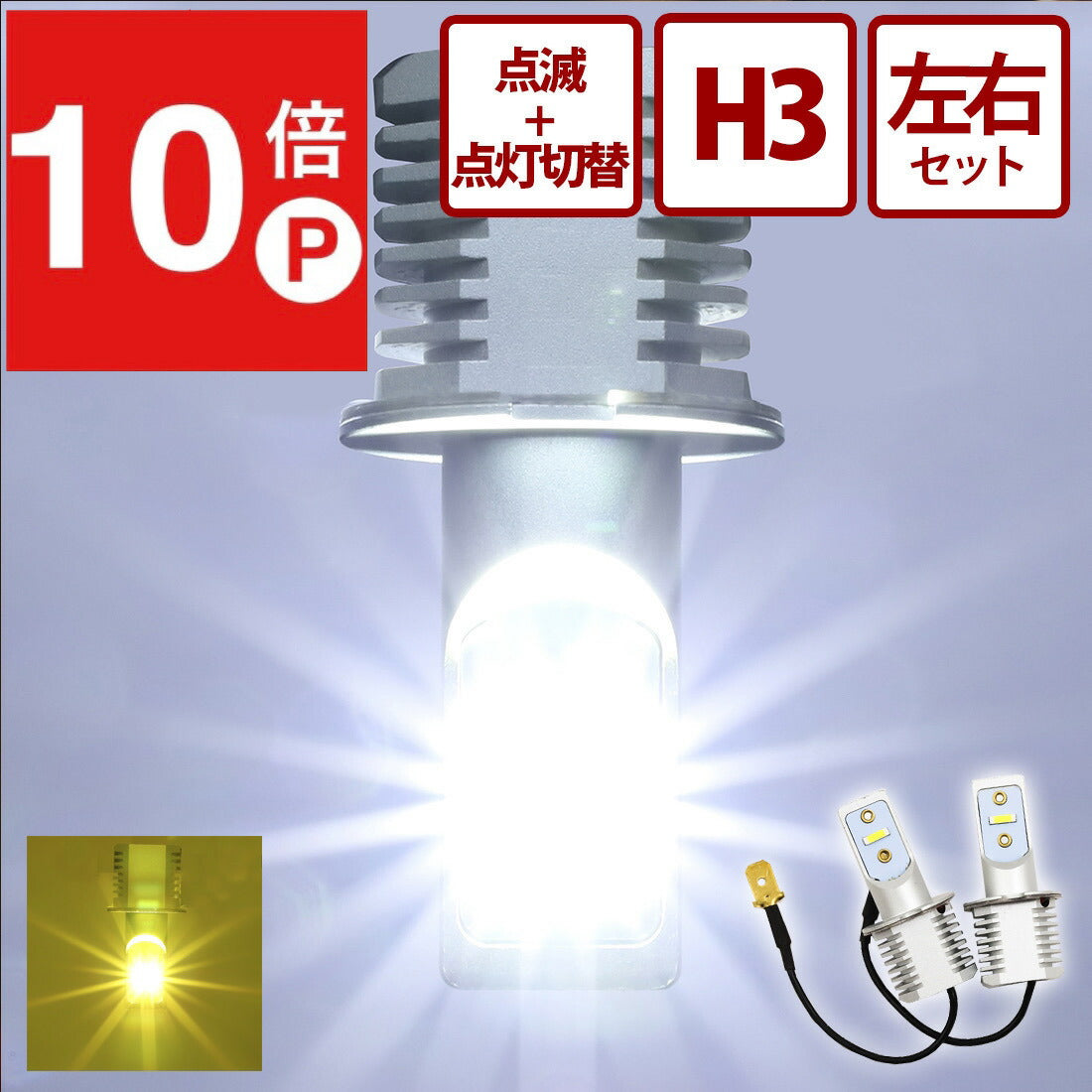 点滅点灯切替内蔵H3 LEDバルブ フォグランプ用(take-57)